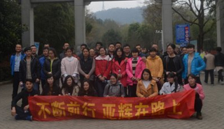 公司举办“不断前行,亚辉在路上”主题登山活动